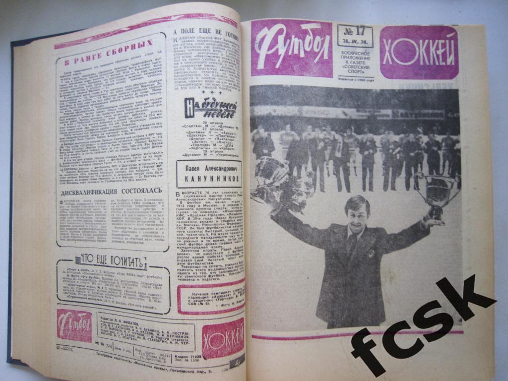 + Еженедельник Футбол-Хоккей 1974 в переплете! Московский выпуск! 2