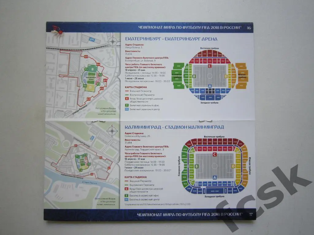 Чемпионат Мира ЧМ 2018 Гид по билетам 1