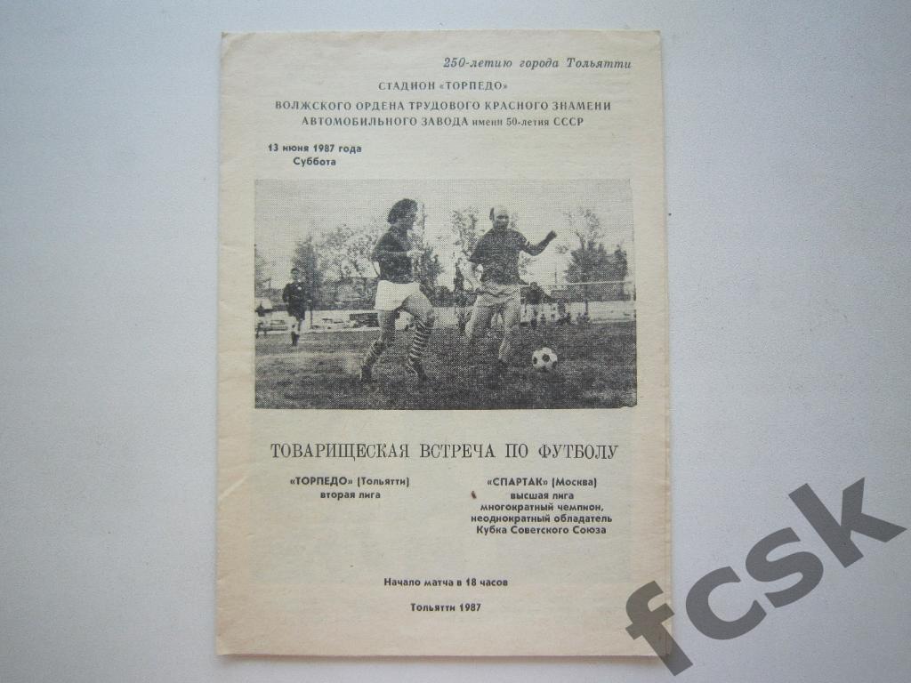 Лада Тольятти - Спартак Москва 13.06.1987 Товарищеская встреча