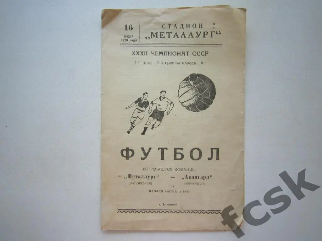 Металлург Запорожье - Авангард Тернополь 16.06.1970