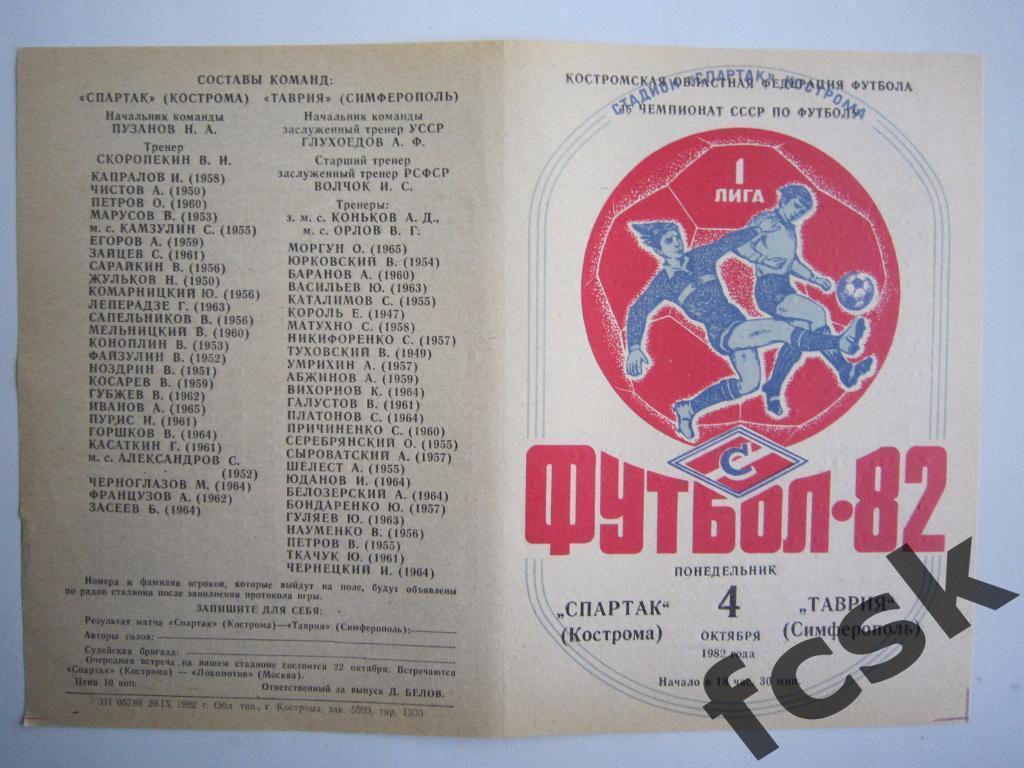 Спартак Кострома - Таврия Симферополь 1982