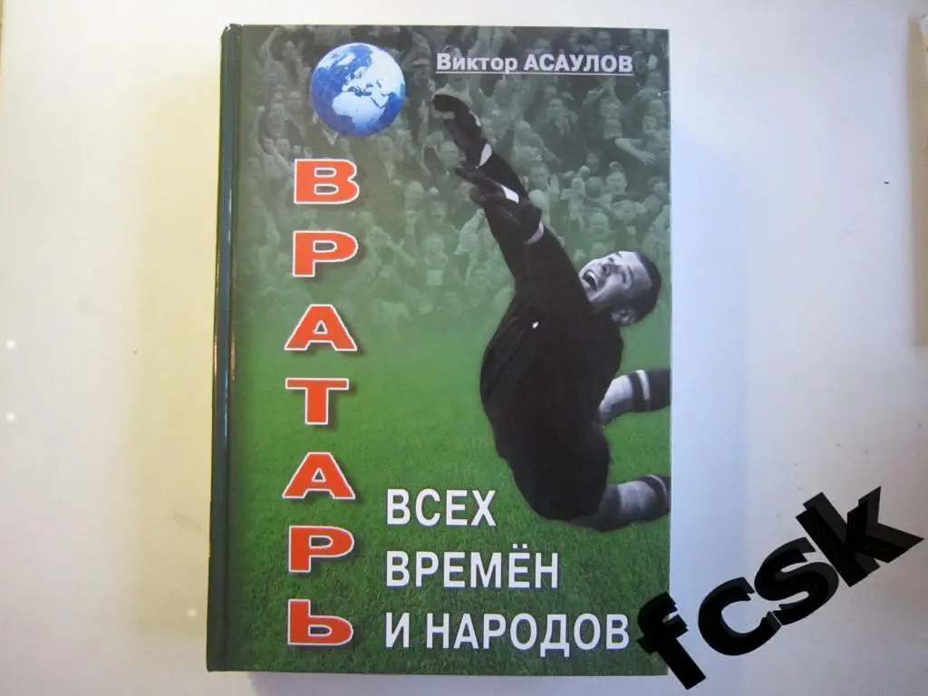 В.Асаулов. Вратарь всех времен и народов. Лев Иванович Яшин