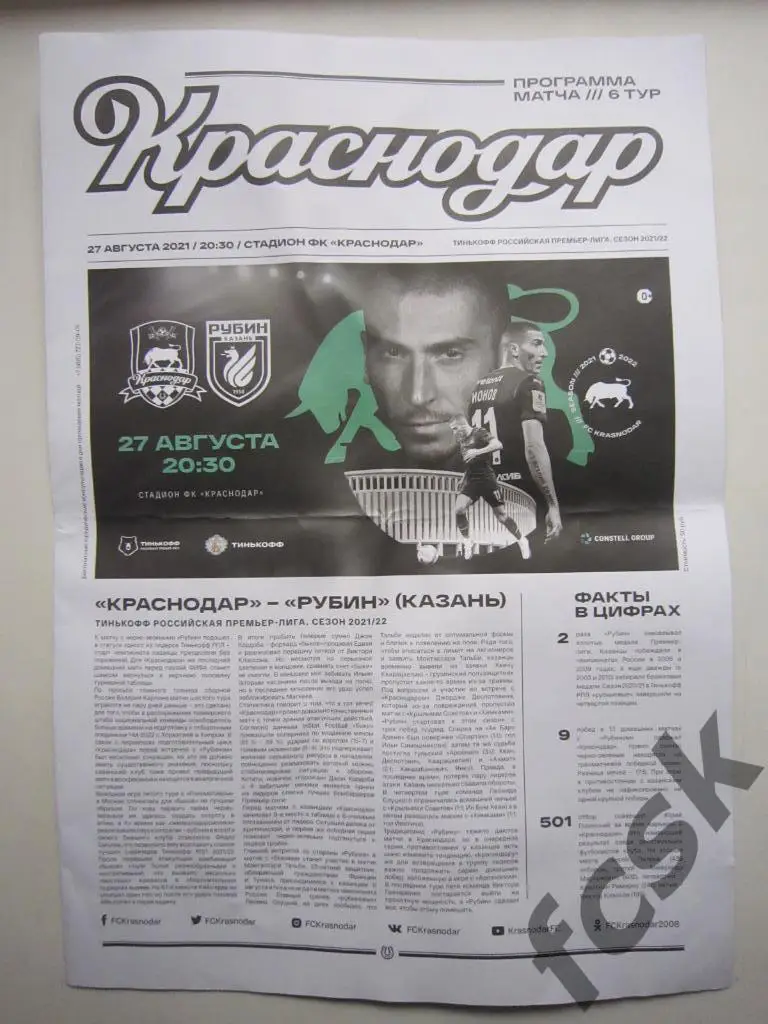 ФК Краснодар - Рубин Казань 27.08.2021