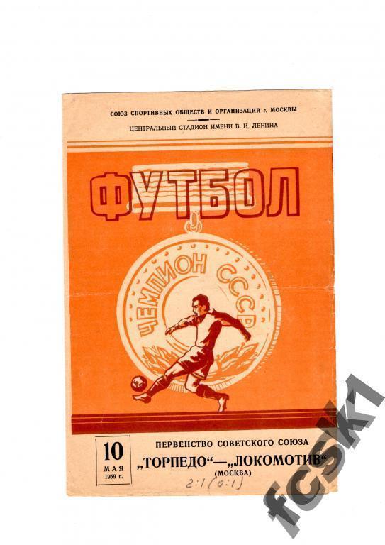 + Торпедо Москва - Локомотив Москва 1959
