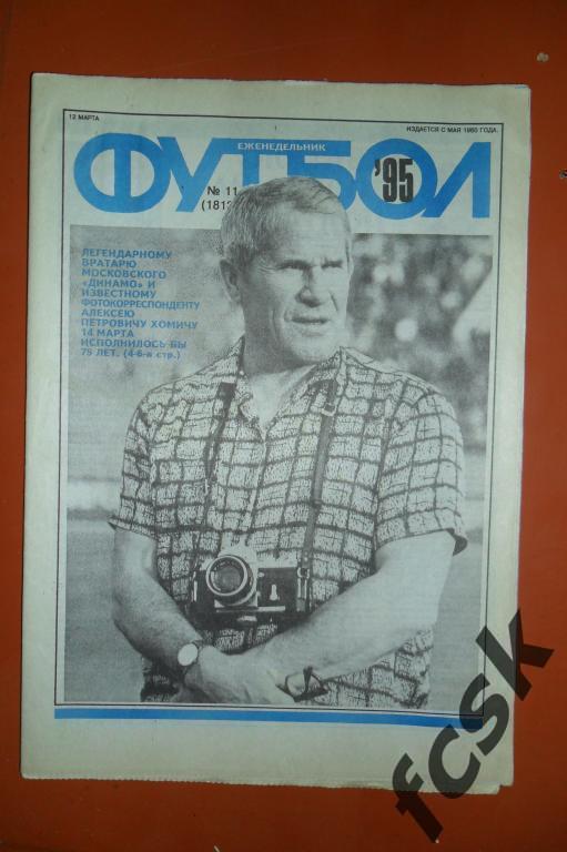 + Еженедельник Футбол 1995 год Полный комплект!