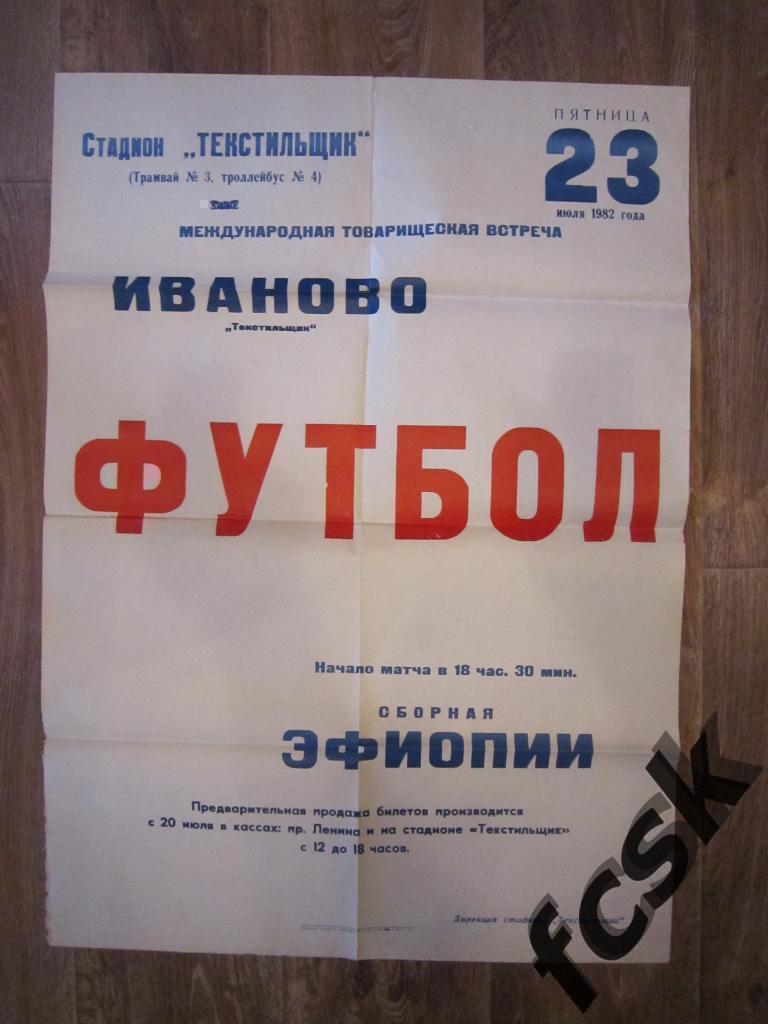 + Текстильщик Иваново - сборная Эфиопии 1982