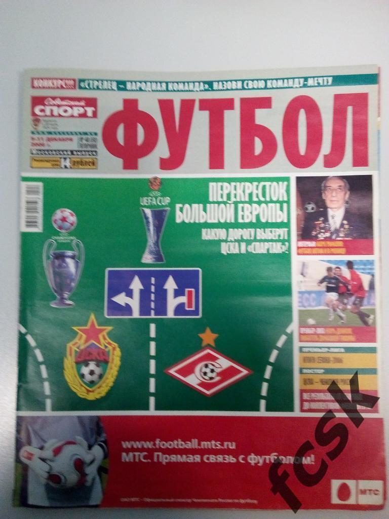 + Советский спорт Футбол 2006 год. Полный комплект!