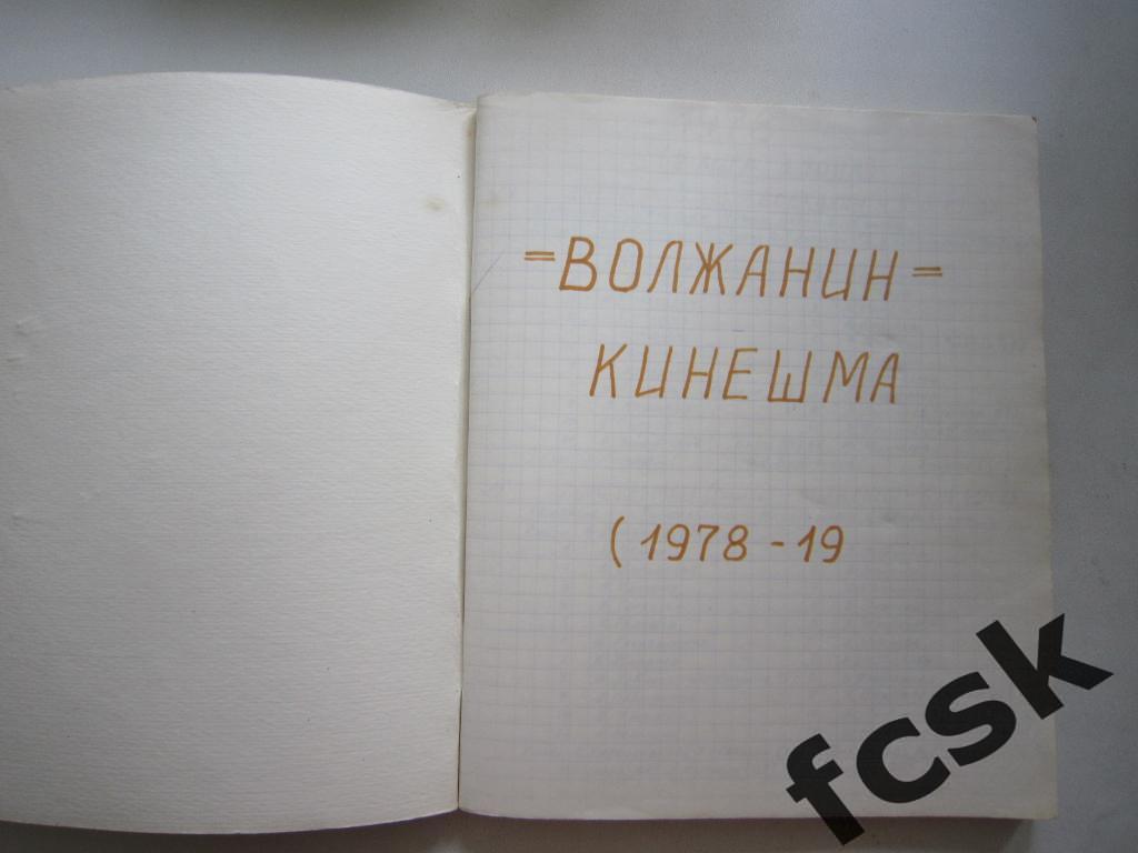 + Волжанин Кинешма 1978 -