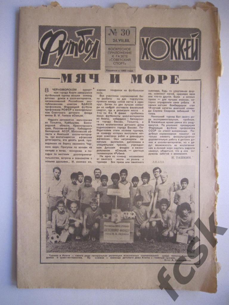 Еженедельник Футбол-Хоккей № 30 1988. Московский выпуск
