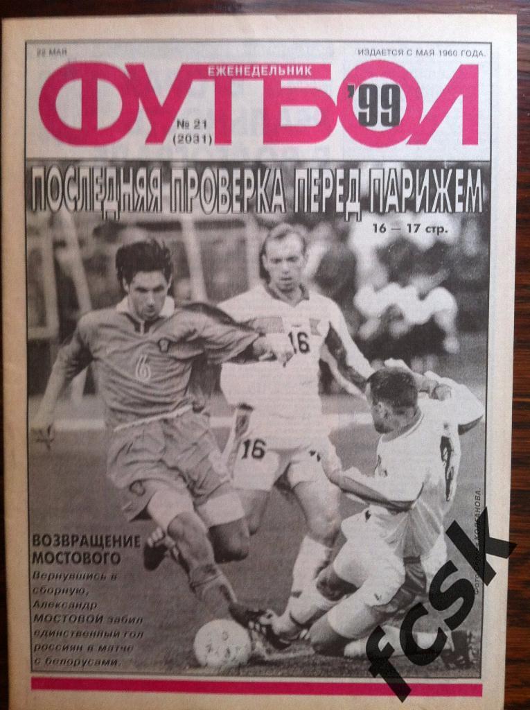 + Еженедельник Футбол 1999 год Полный комплект!