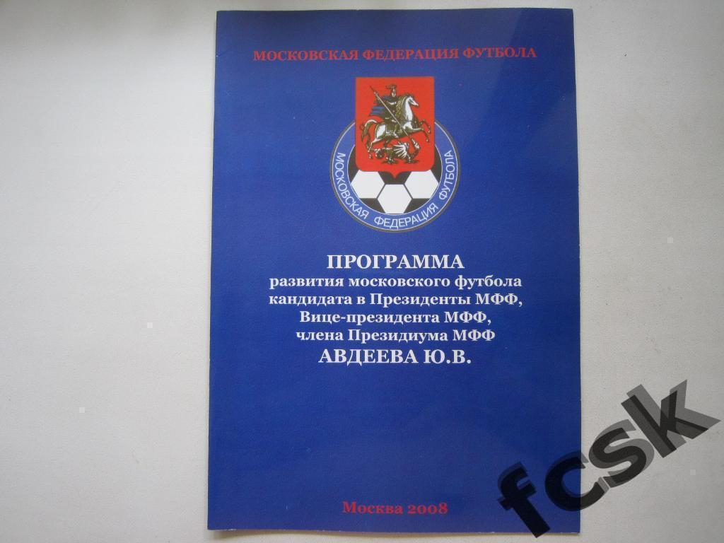 + Программа развития Московского футбола Ю.В.Авдеева. Москва, 2008 г.