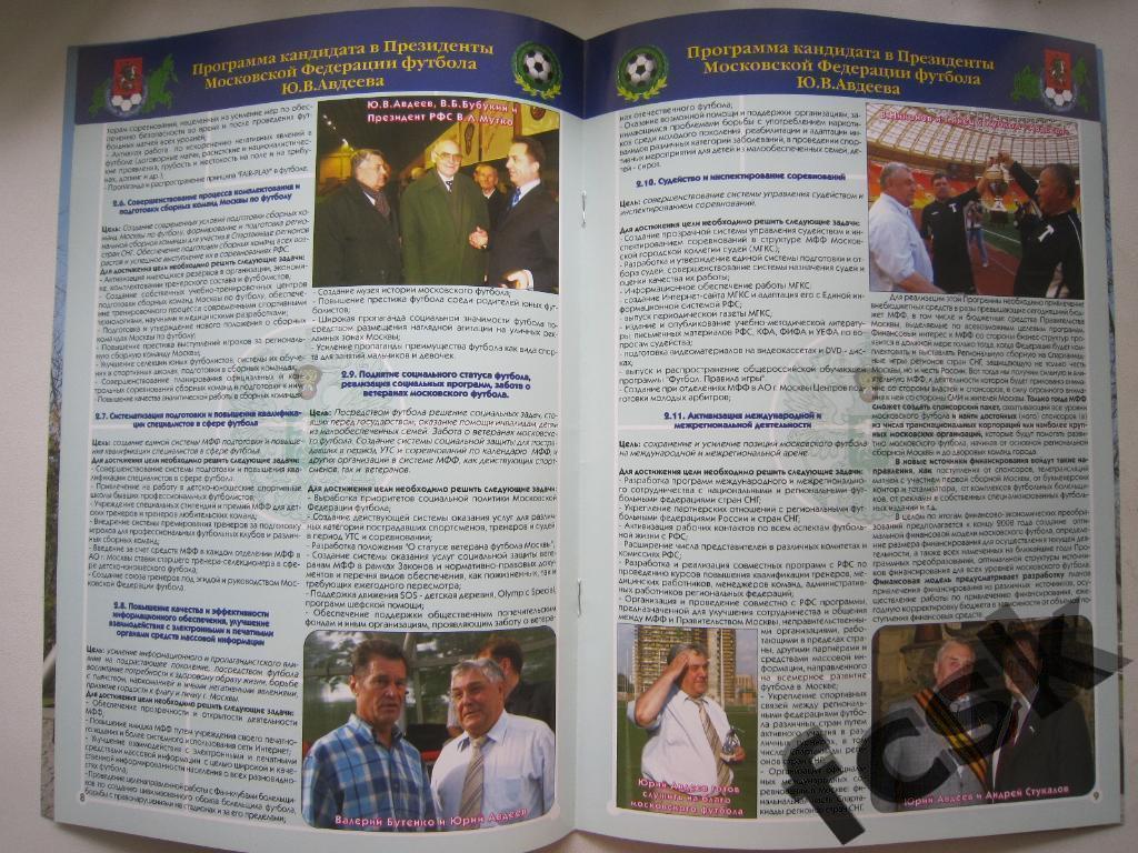 + Программа развития Московского футбола Ю.В.Авдеева. Москва, 2008 г. 1