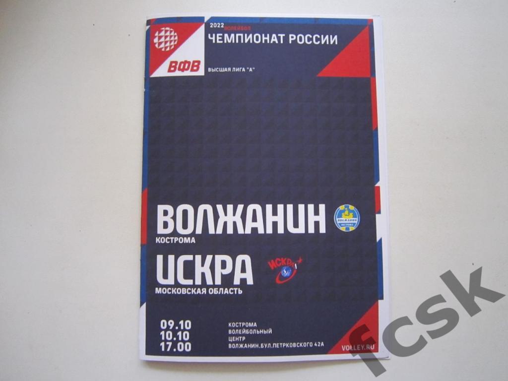 + Волжанин Кострома - Искра Одинцово 9-10.10.2021