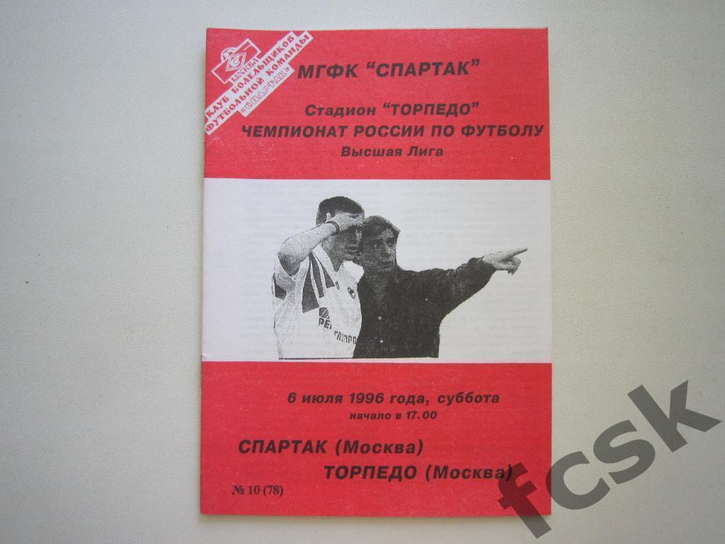 + Спартак Москва - Торпедо Москва 1996 КБ Фикс Тираж 200 экз. ОРИГИНАЛ!