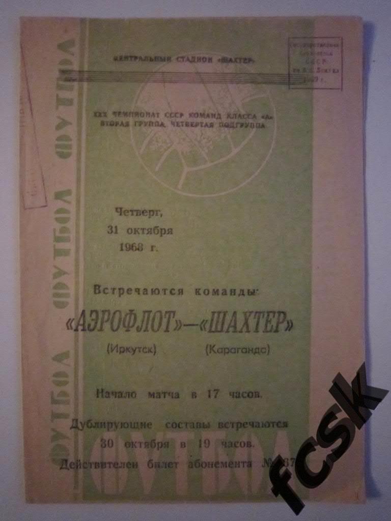 + Шахтер Караганда - Аэрофлот Иркутск 1968