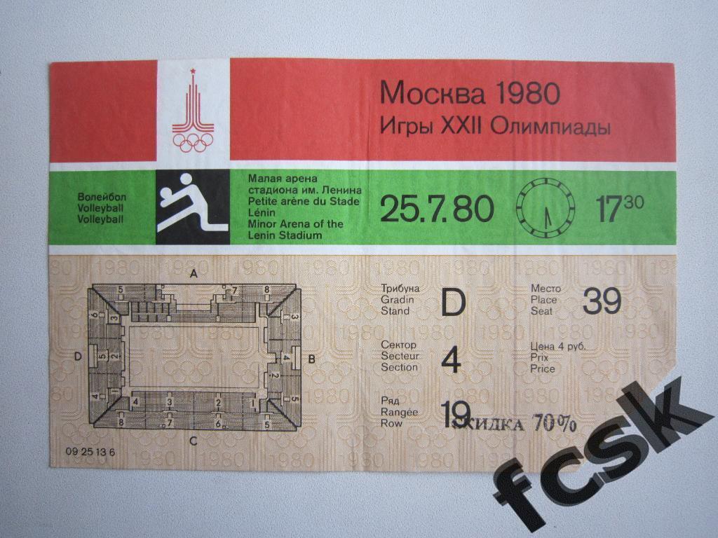 + Билет Олимпиада 1980. Москва. Волейбол СССР - Куба 25.07.1980 женщины