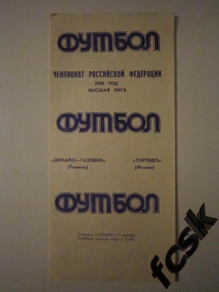 + Динамо-Газовик Тюмень - Торпедо Москва 1992 (автор Мишатин)
