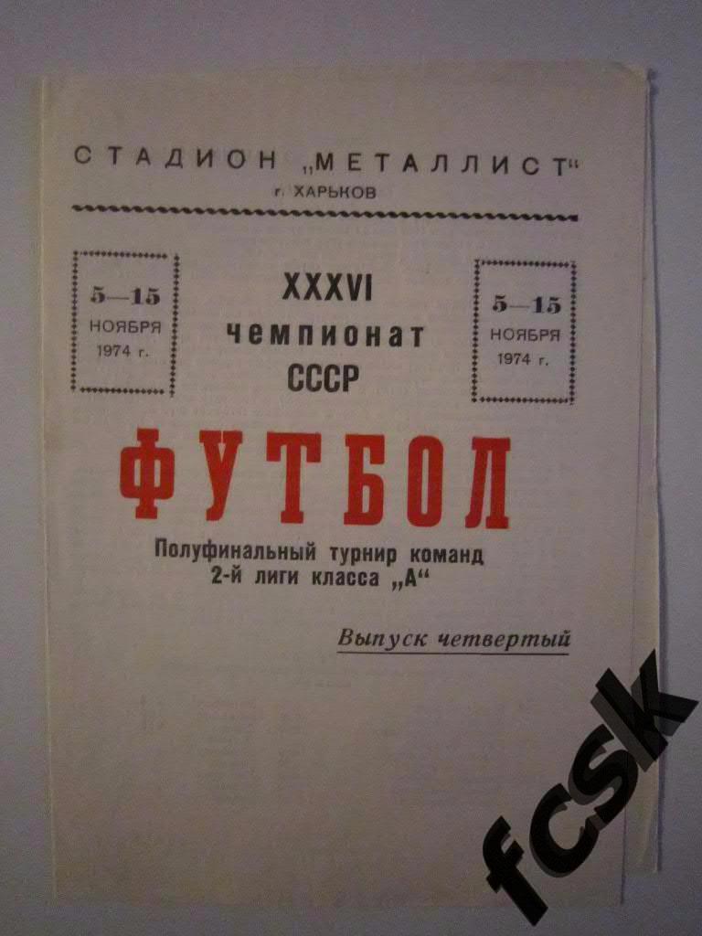 + Металлист Харьков - Даугава Рига 1974. Полуфинальный турнир.