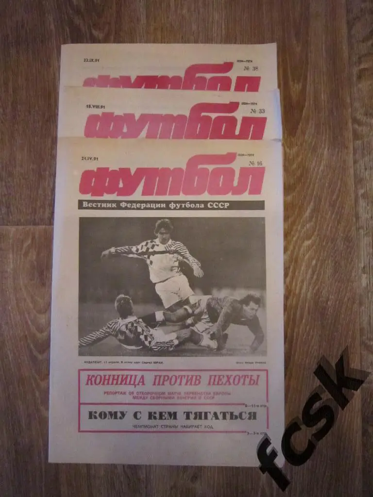 Еженедельник Футбол 1991 год. № 33. Не разрезан Московский выпуск!