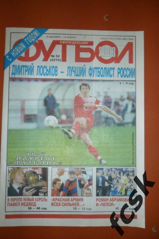 + Еженедельник Футбол 2003 год Полный комплект!