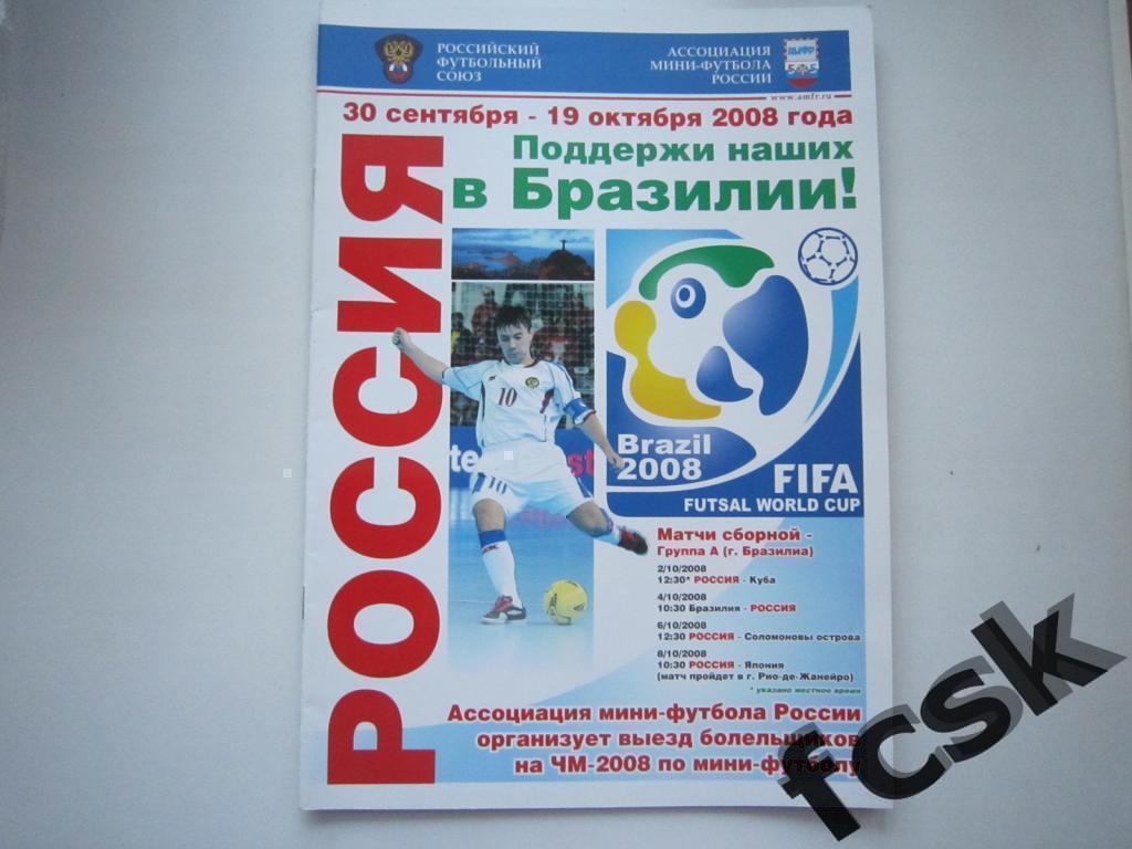 + Мини футбол Чемпионат Мира ЧМ Бразилия 2008. Россия