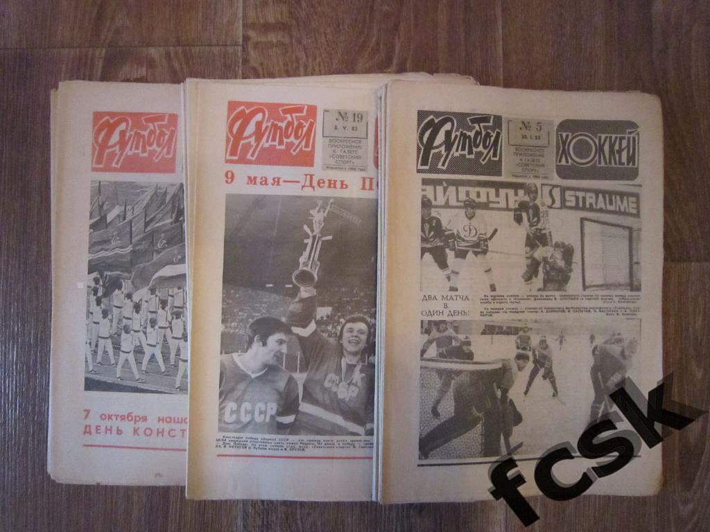 + Еженедельник Футбол-Хоккей 1983 год. 22 номера. Московский выпуск!