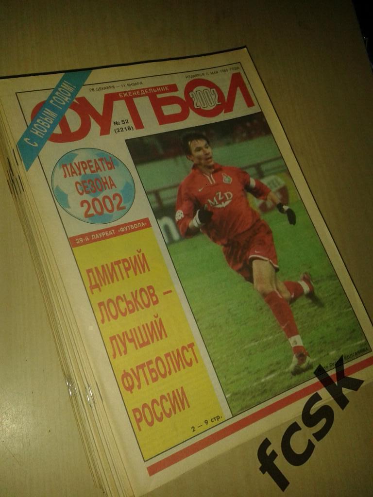 + Еженедельник Футбол 2002 год Полный комплект!