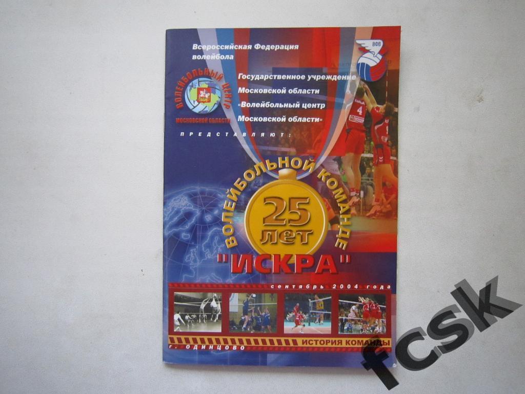 + Волейбол 25 лет команде Искра Одинцово 2004