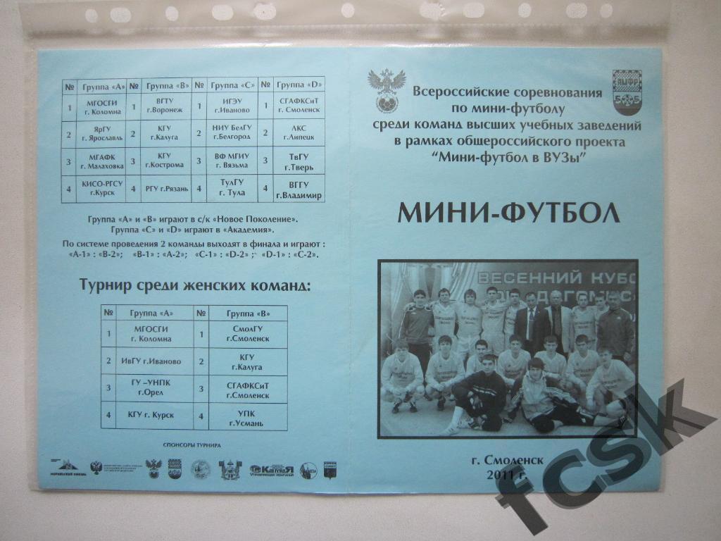+ Мини-футбол в ВУЗы 2011 Смоленск. Курск, Воронеж, Усмань, Тверь и др.