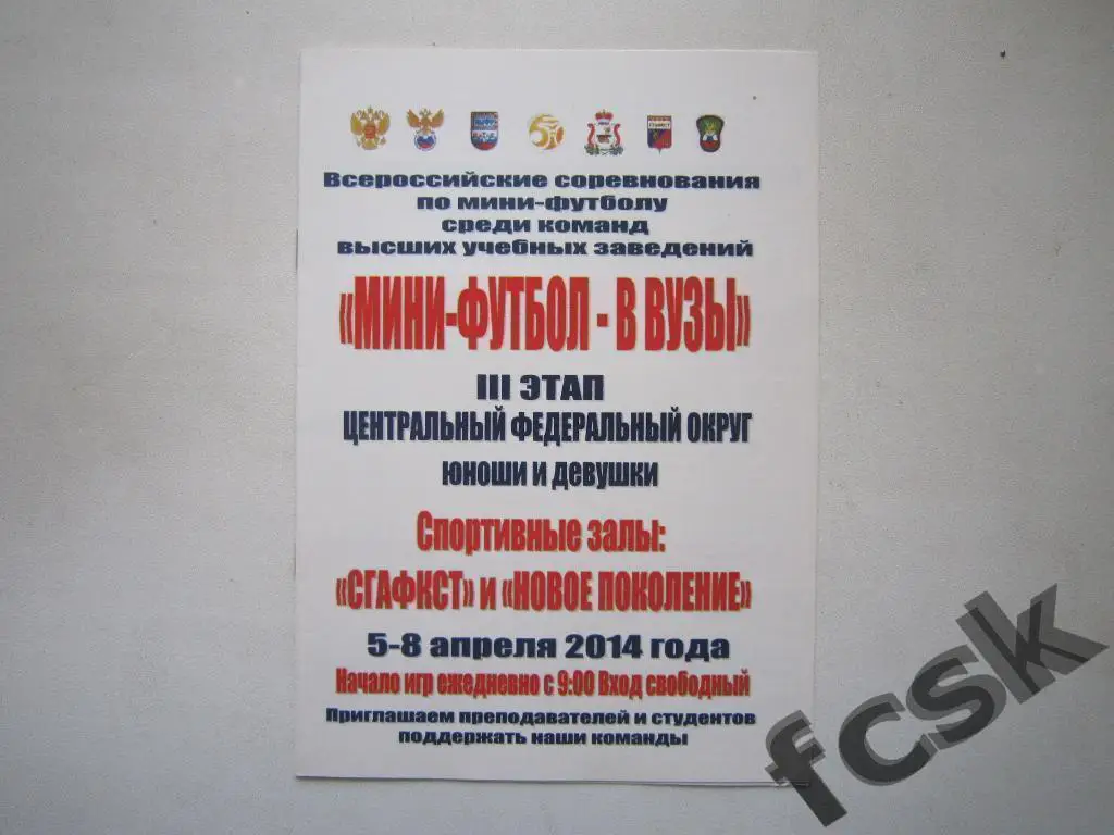 + Мини-футбол в ВУЗы 2014 Смоленск. Елец, Калуга, Кострома, Тула и др.