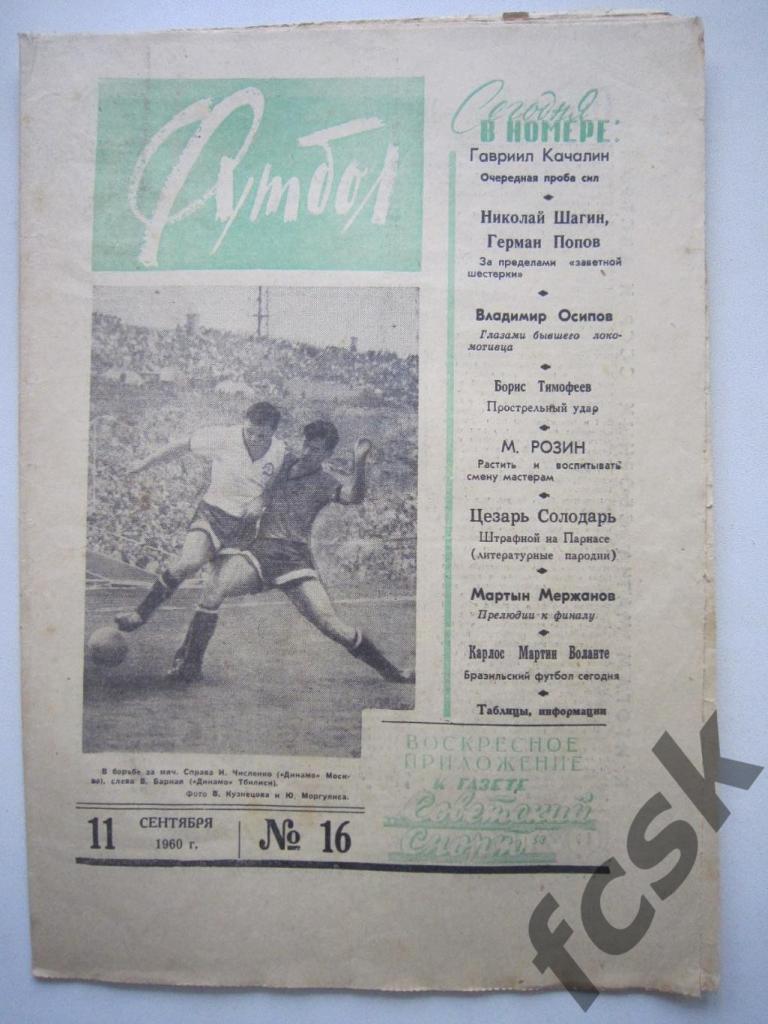 Еженедельник Футбол 1960 год № 16 Московский выпуск