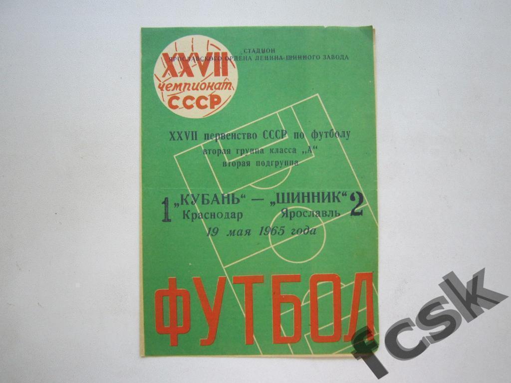 + Шинник Ярославль - Кубань Краснодар 1965