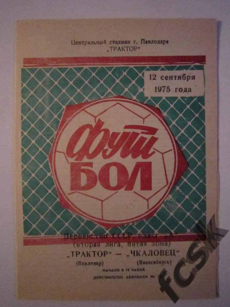 + Трактор Павлодар - Чкаловец Новосибирск 1975