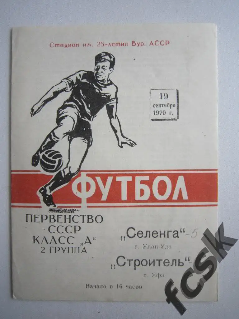+ Селенга Улан-Удэ - Строитель Уфа 1970