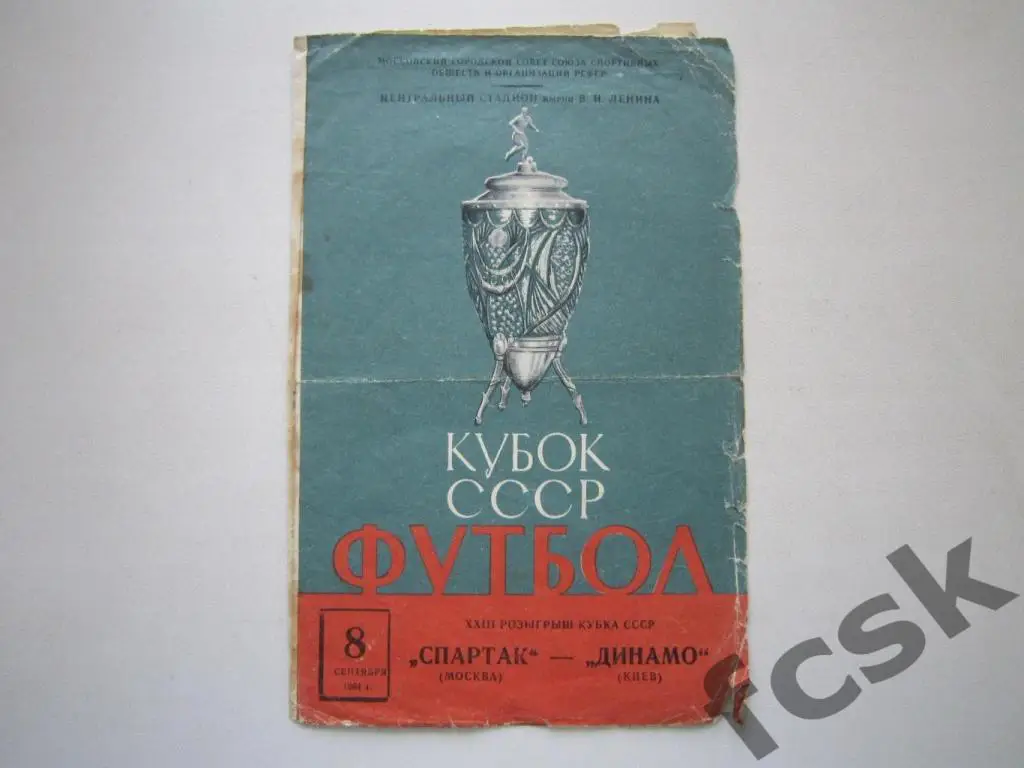 Спартак Москва - Динамо Киев 08.09.1964 Кубок СССР (н)