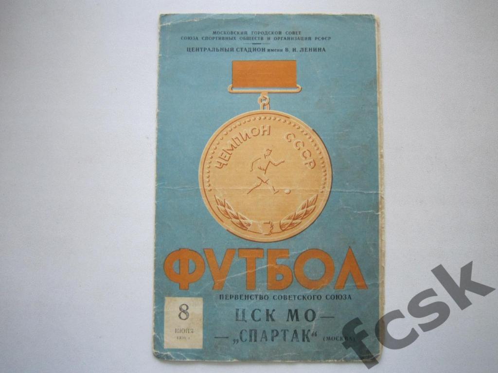 ЦСК МО Москва - Спартак Москва 08.06.1959 (н)