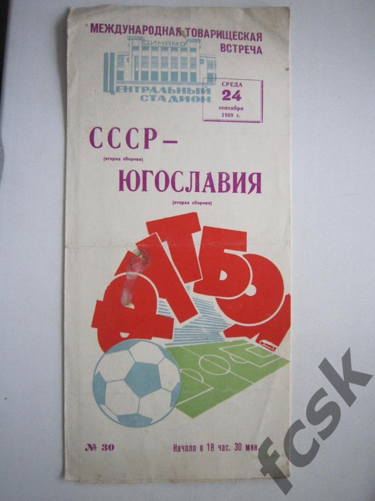 СССР - Югославия 24.09.1969