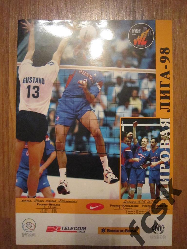 + Волейбол Мужчины Мировая лига 1998 Россия, Польша, Югославия, Бразилия