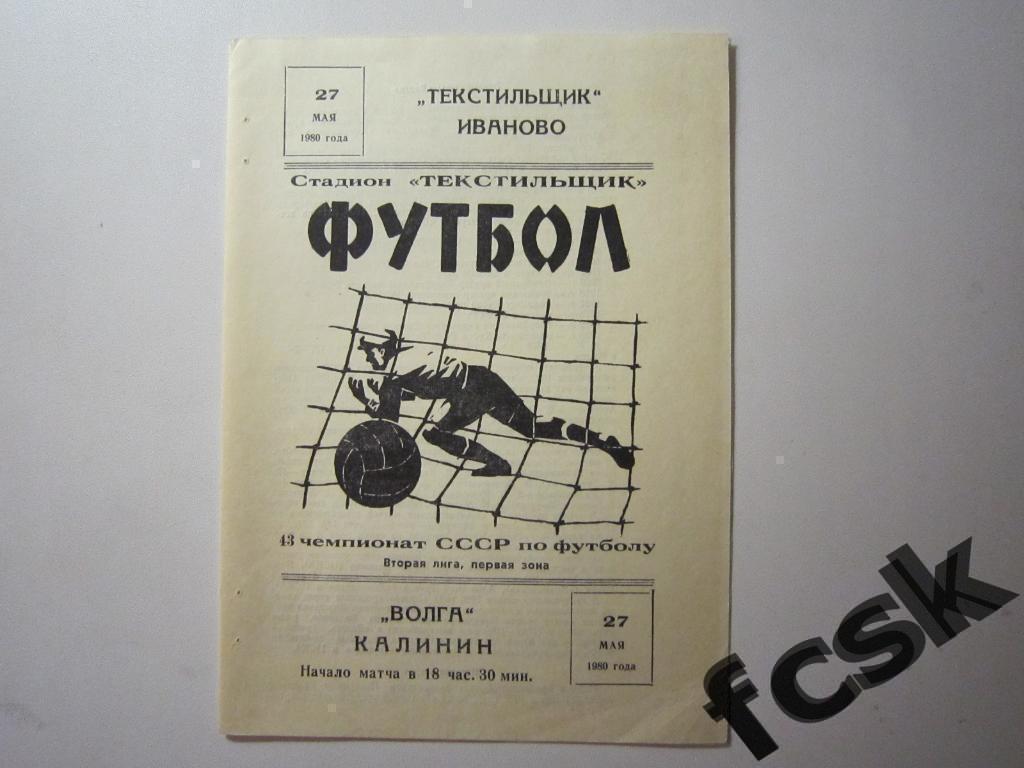 + (1) Текстильщик Иваново - Волга Калинин 1980