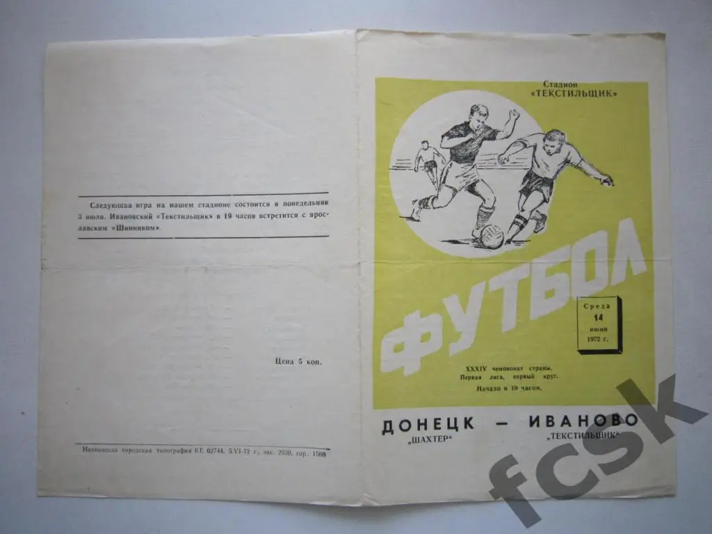 Текстильщик Иваново - Шахтер Донецк 1972 -