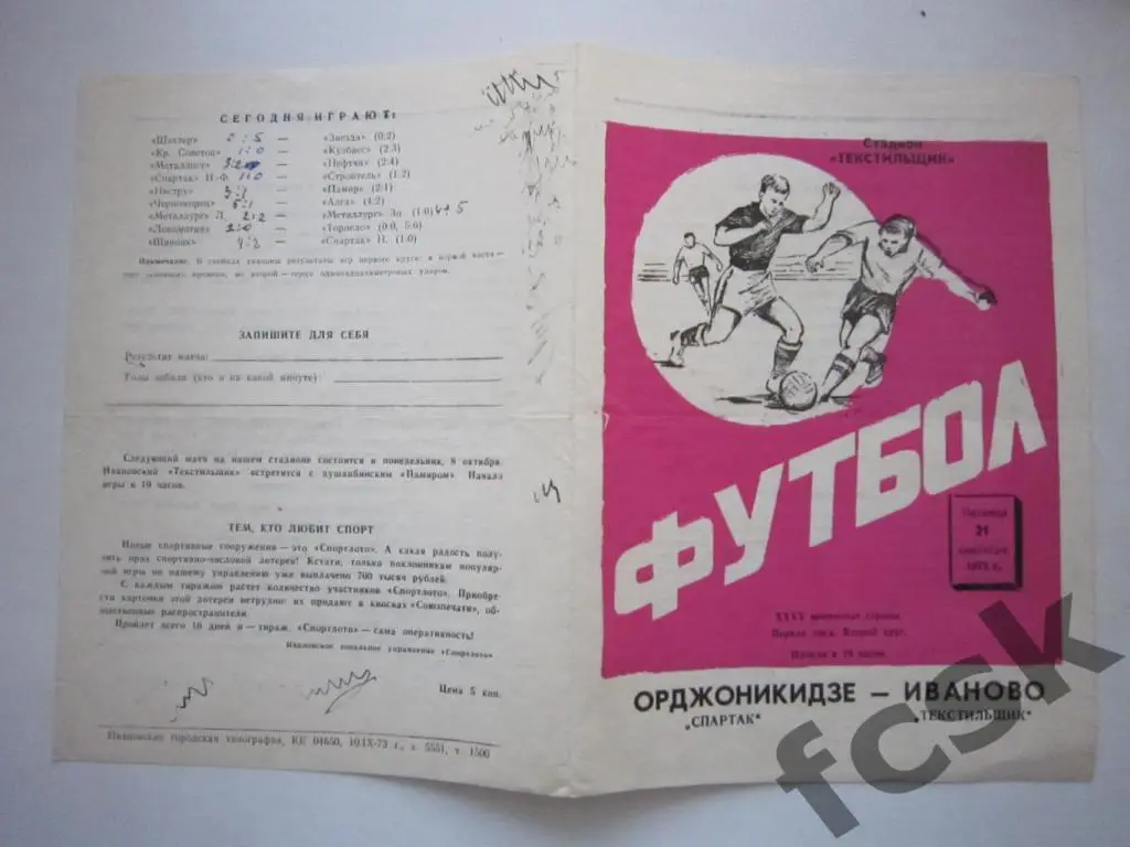 Текстильщик Иваново - Спартак Орджоникидзе / Владикавказ 1973 -