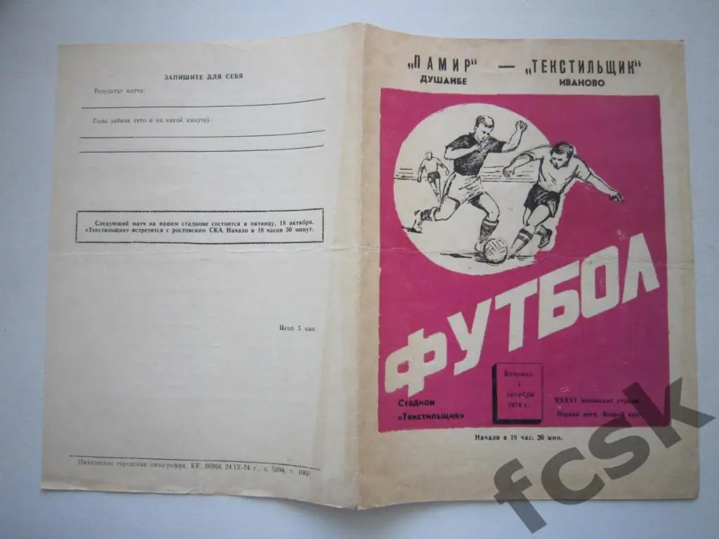 Текстильщик Иваново - Памир Душанбе 1974 -