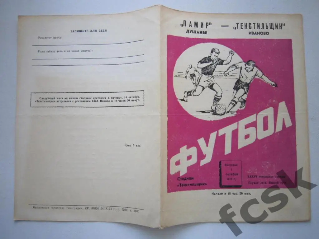 Текстильщик Иваново - Памир Душанбе 1974 -