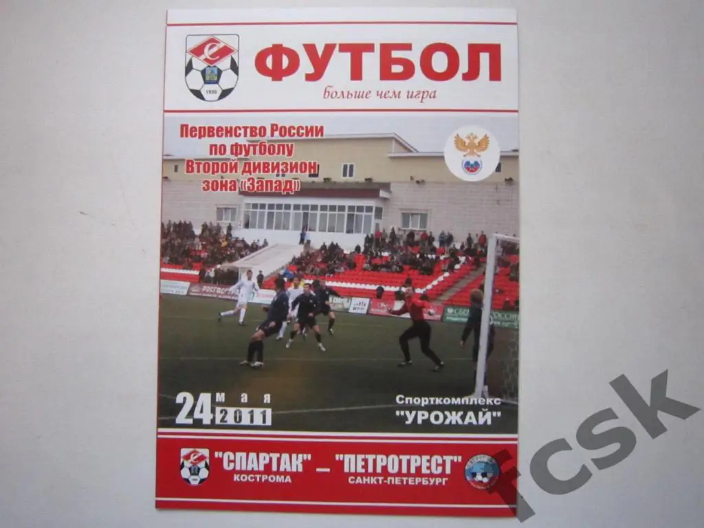 Спартак Кострома - Петротрест Санкт-Петербург СПб 24.05.2011