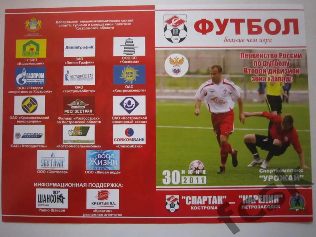 Спартак Кострома - Карелия Петрозаводск 30.06.2011