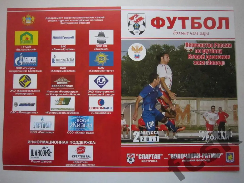 Спартак Кострома - Волочанин-Ратмир Вышний Волочек 02.08.2011
