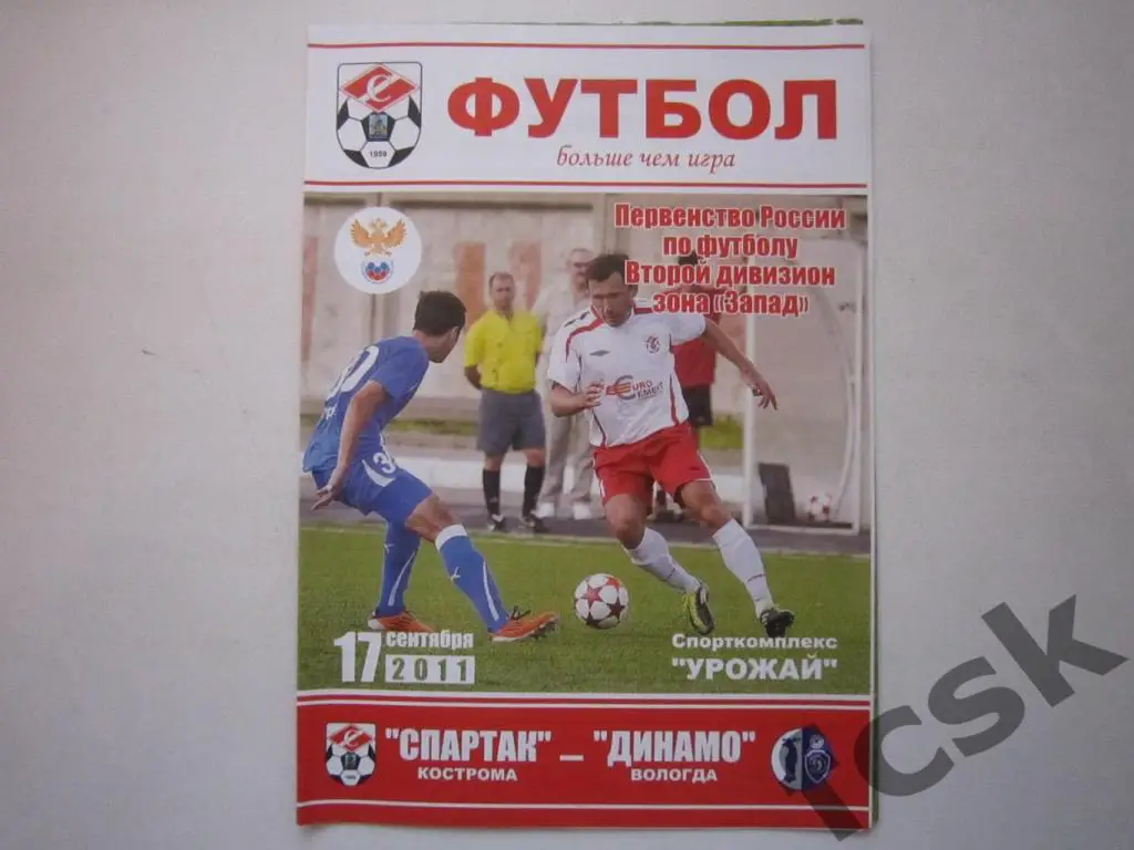 Спартак Кострома - Динамо Вологда 17.09.2011