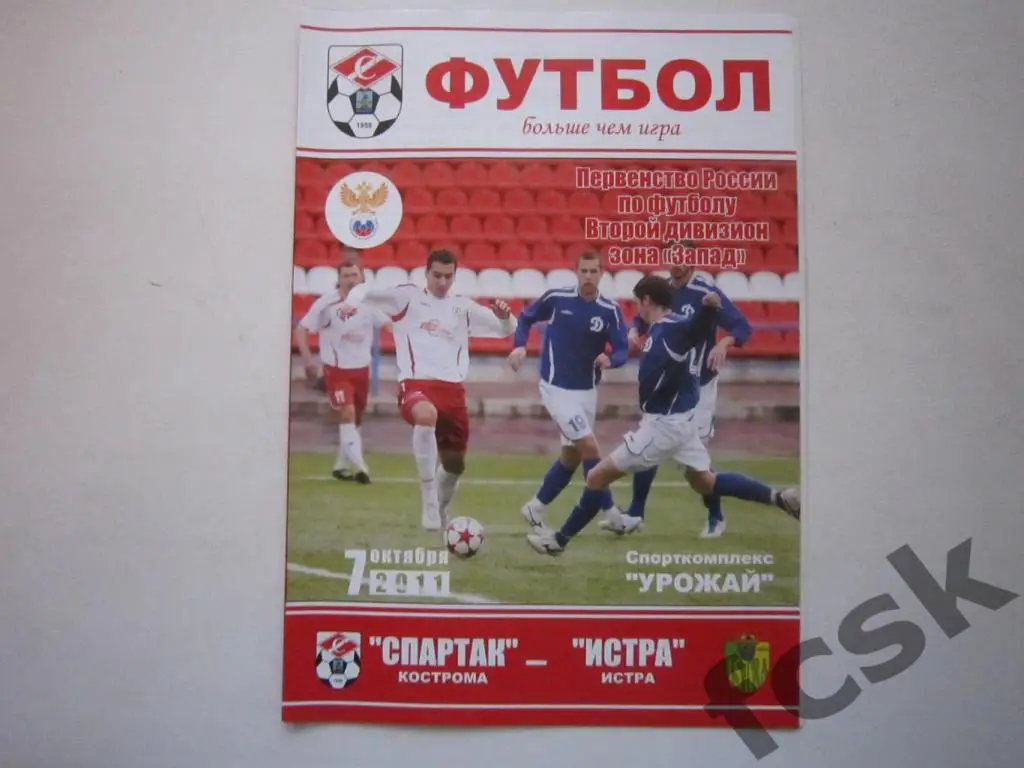 Спартак Кострома - ФК Истра Московская обл. 07.10.2011