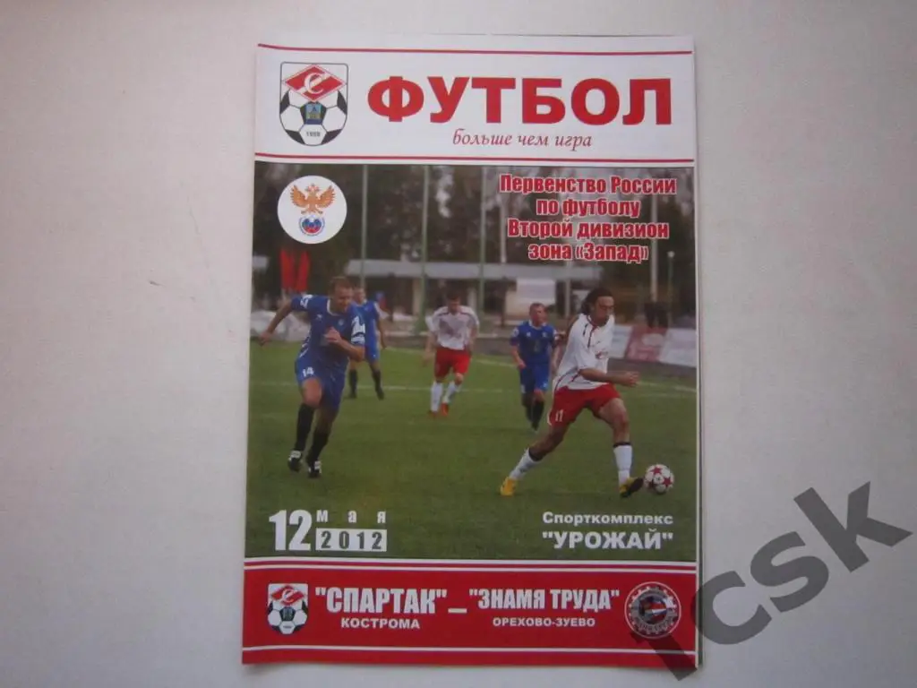 Спартак Кострома - Знамя труда Орехово-Зуево 12.05.2012
