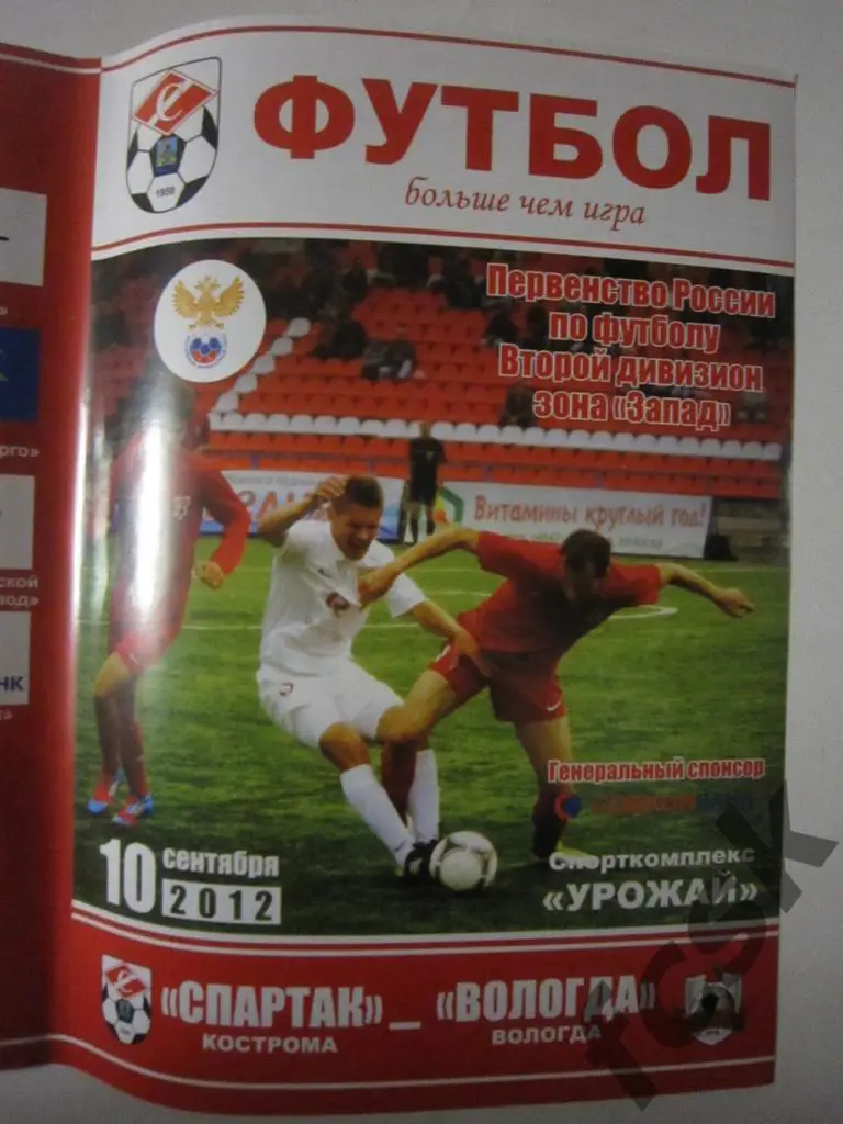 Спартак Кострома - ФК Вологда Вологда 10.09.2012